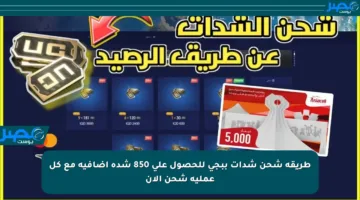 طريقة شحن شدات ببجي للحصول على 850 شدة إضافية مع كل عملية شحن الآن